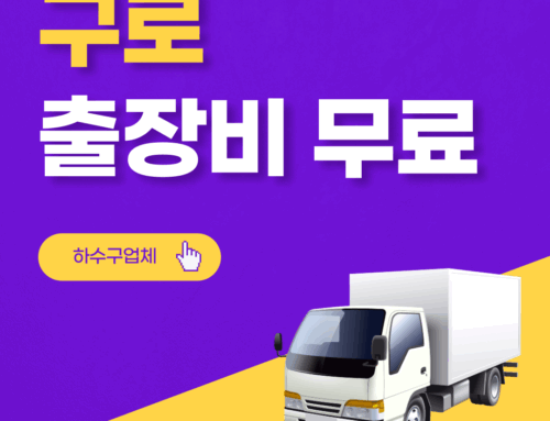 구로하수구막힘 싱크대막힘 변기막힘 확실한 해결