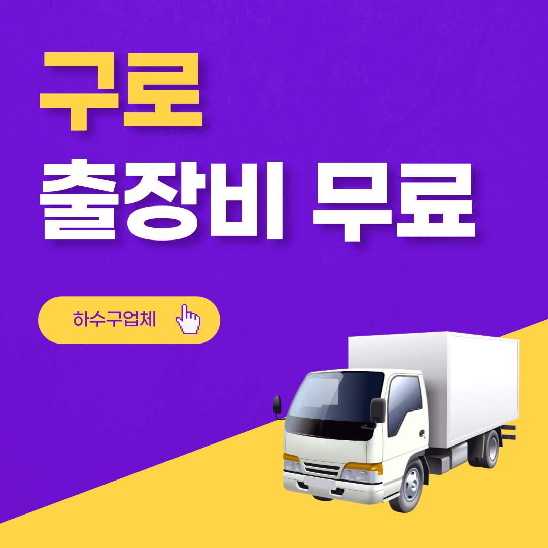 구로하수구막힘 싱크대막힘 변기막힘 확실한 해결